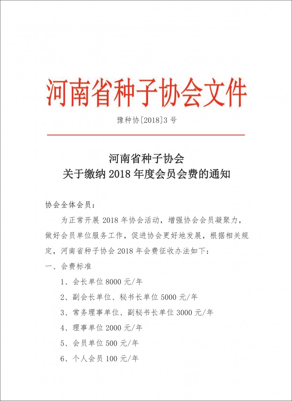 2018年河南省協會會員會費征收通知1