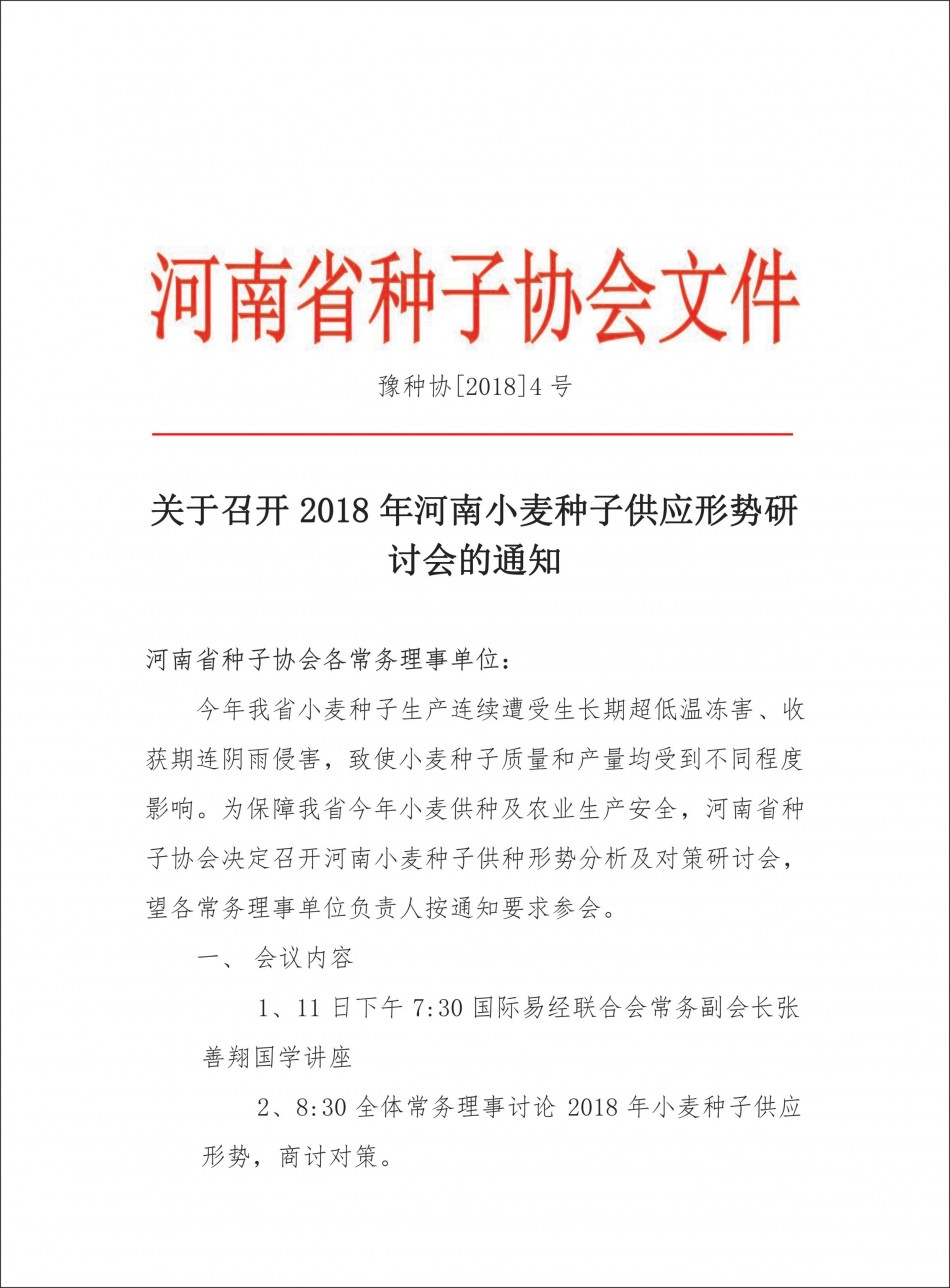 關于召開2018年河南小麥種子供種用種情況分析討論會的通知1